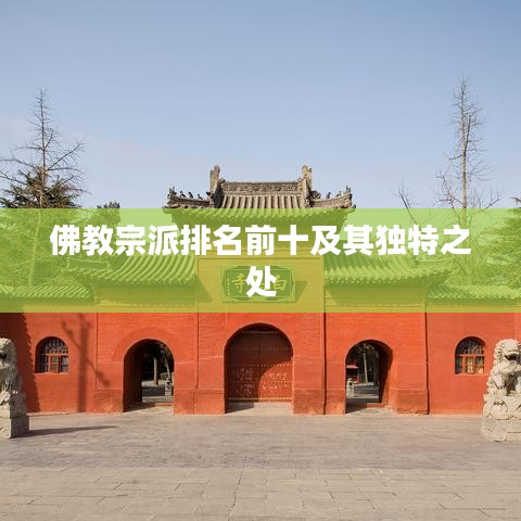 佛教宗派排名前十及其独特之处