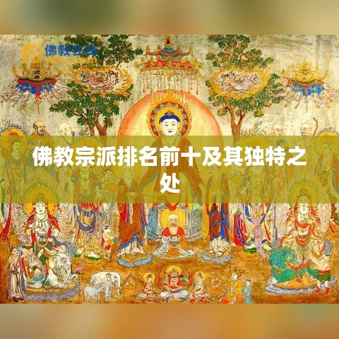 佛教宗派排名前十及其独特之处