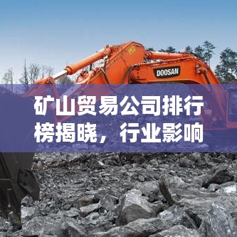 矿山贸易公司排行榜揭晓,行业影响力不容小觑!