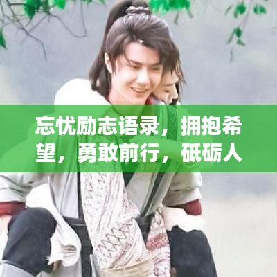 忘忧励志语录,拥抱希望,勇敢前行,砥砺人生之路