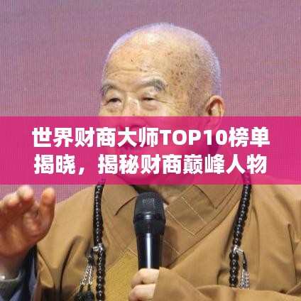 世界财商大师TOP10榜单揭晓,揭秘财商巅峰人物排名!