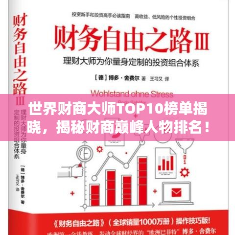 世界财商大师TOP10榜单揭晓,揭秘财商巅峰人物排名!