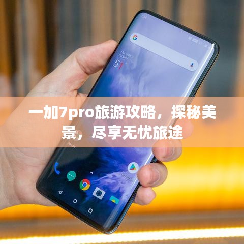一加7pro旅游攻略,探秘美景,尽享无忧旅途