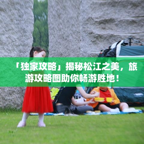 「独家攻略」揭秘松江之美,旅游攻略图助你畅游胜地!
