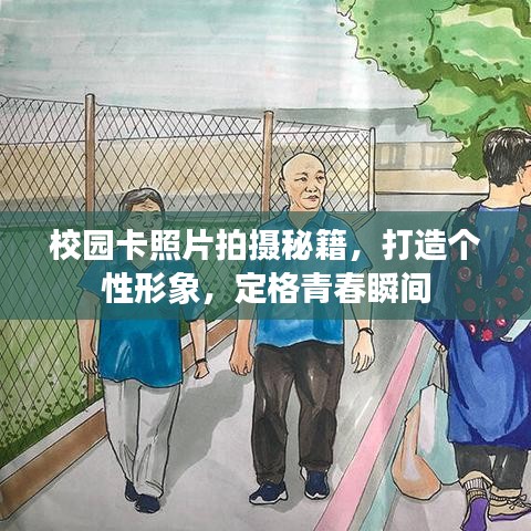 校园卡照片拍摄秘籍，打造个性形象，定格青春瞬间