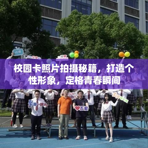 校园卡照片拍摄秘籍,打造个性形象,定格青春瞬间