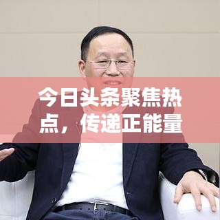 今日头条聚焦热点,传递正能量,深度建言获百度收录!