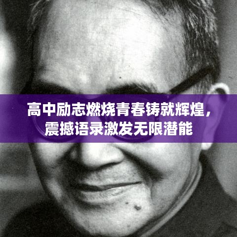 高中励志燃烧青春铸就辉煌,震撼语录激发无限潜能