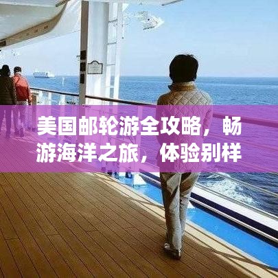 美国邮轮游全攻略,畅游海洋之旅,体验别样风情