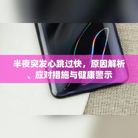半夜突发心跳过快,原因解析、应对措施与健康警示