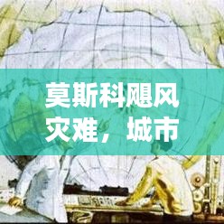 莫斯科飓风灾难,城市挑战与应对