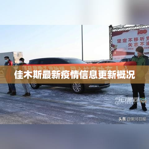 佳木斯最新疫情信息更新概况