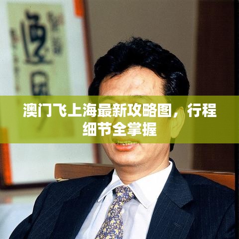 澳门飞上海最新攻略图,行程细节全掌握