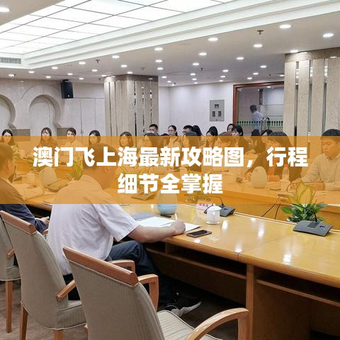 澳门飞上海最新攻略图,行程细节全掌握