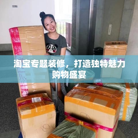淘宝专题装修,打造独特魅力购物盛宴