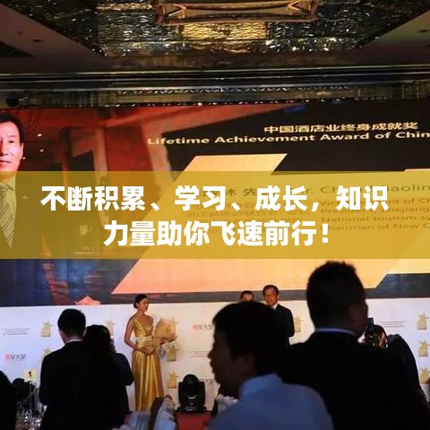 不断积累、学习、成长,知识力量助你飞速前行!