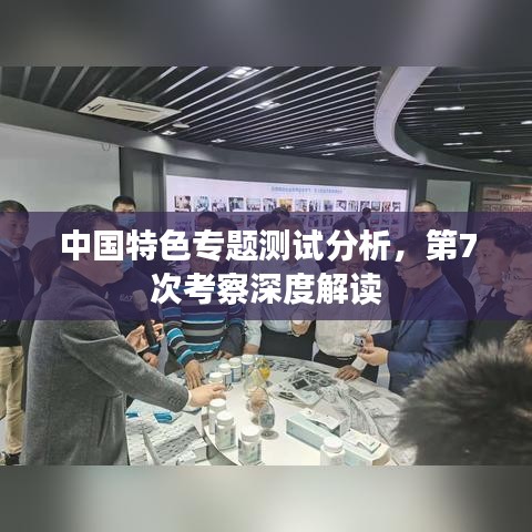 中国特色专题测试分析，第7次考察深度解读