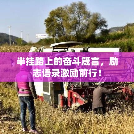 半挂路上的奋斗箴言,励志语录激励前行!