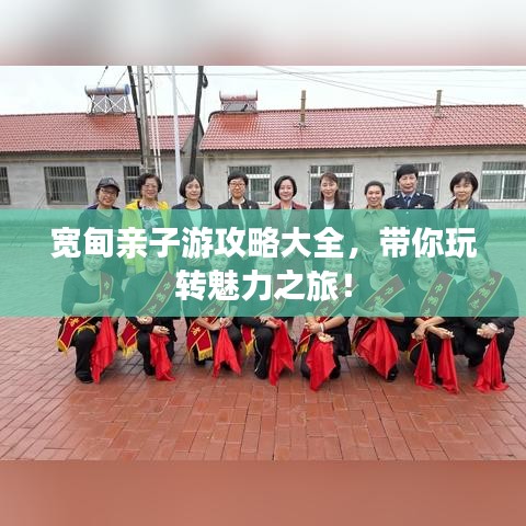 宽甸亲子游攻略大全,带你玩转魅力之旅!