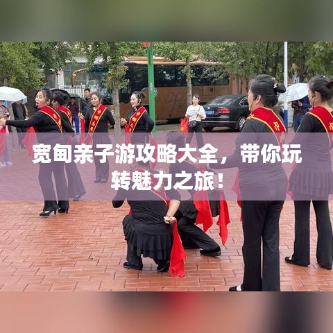 宽甸亲子游攻略大全,带你玩转魅力之旅!