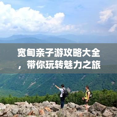 宽甸亲子游攻略大全,带你玩转魅力之旅!