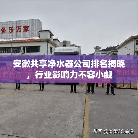 安徽共享净水器公司排名揭晓,行业影响力不容小觑