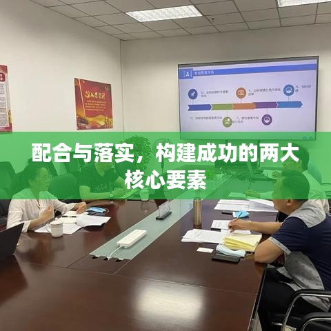 配合与落实,构建成功的两大核心要素