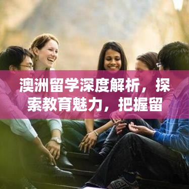 澳洲留学深度解析,探索教育魅力,把握留学机遇