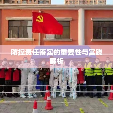防控责任落实的重要性与实践解析