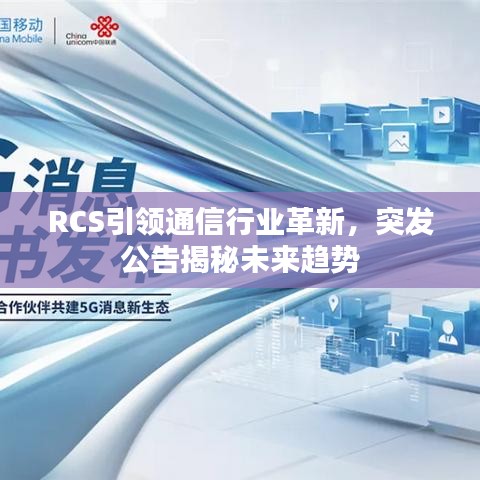 RCS引领通信行业革新,突发公告揭秘未来趋势