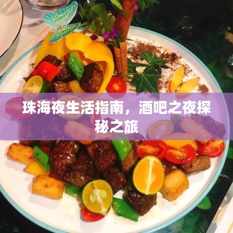 珠海夜生活指南,酒吧之夜探秘之旅