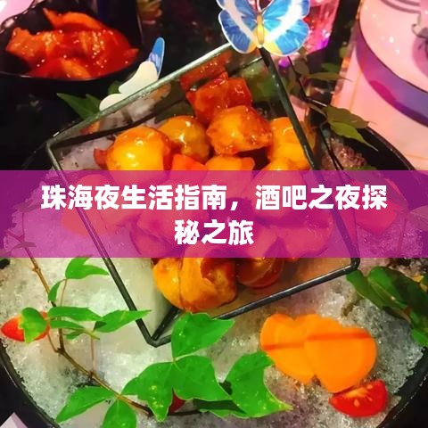 珠海夜生活指南,酒吧之夜探秘之旅