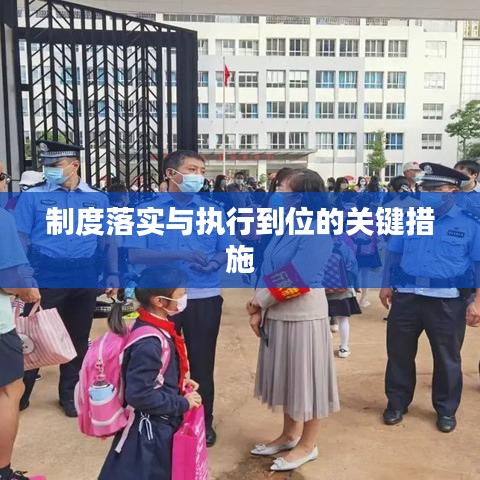 制度落实与执行到位的关键措施