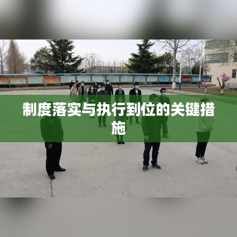 制度落实与执行到位的关键措施