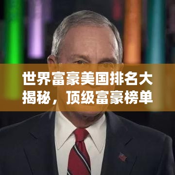 世界富豪美国排名大揭秘,顶级富豪榜单重磅出炉!
