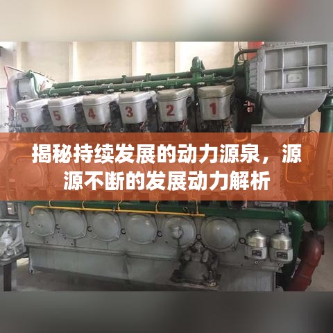 揭秘持续发展的动力源泉,源源不断的发展动力解析