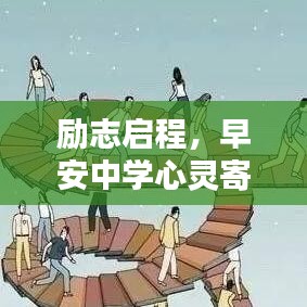 励志启程，早安中学心灵寄语