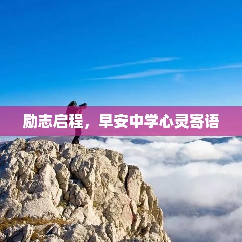 励志启程,早安中学心灵寄语