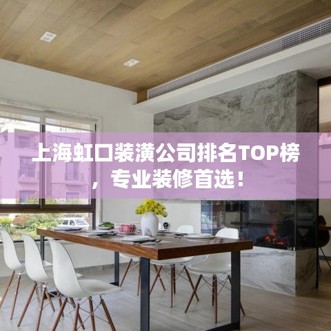 上海虹口装潢公司排名TOP榜,专业装修首选!