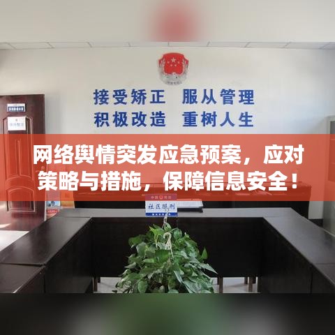 网络舆情突发应急预案,应对策略与措施,保障信息安全!
