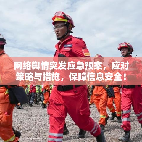 网络舆情突发应急预案,应对策略与措施,保障信息安全!