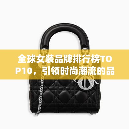 全球女装品牌排行榜TOP10,引领时尚潮流的品牌女装排名