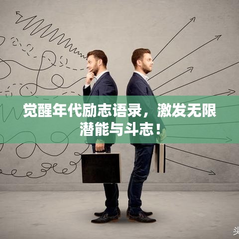 觉醒年代励志语录,激发无限潜能与斗志!