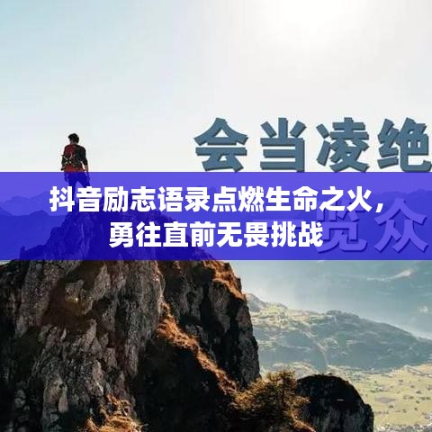 抖音励志语录点燃生命之火,勇往直前无畏挑战