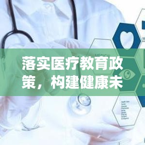 落实医疗教育政策,构建健康未来的关键路径
