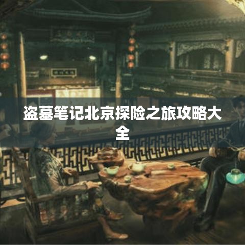 盗墓笔记北京探险之旅攻略大全