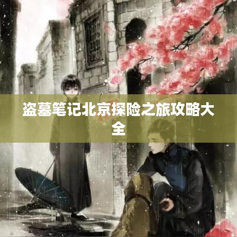 盗墓笔记北京探险之旅攻略大全