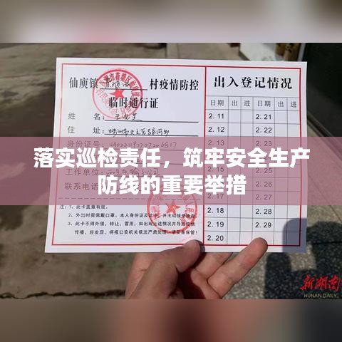 落实巡检责任,筑牢安全生产防线的重要举措