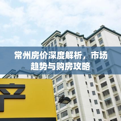 常州房价深度解析,市场趋势与购房攻略