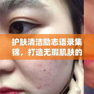 护肤清洁励志语录集锦，打造无瑕肌肤的秘诀与心灵鼓舞！
